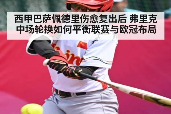 西甲巴萨佩德里伤愈复出后 弗里克中场轮换如何平衡联赛与欧冠布局 - 6686 sports betting