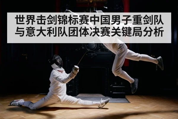 世界击剑锦标赛中国男子重剑队与意大利队团体决赛关键局分析 - 6686 sports betting