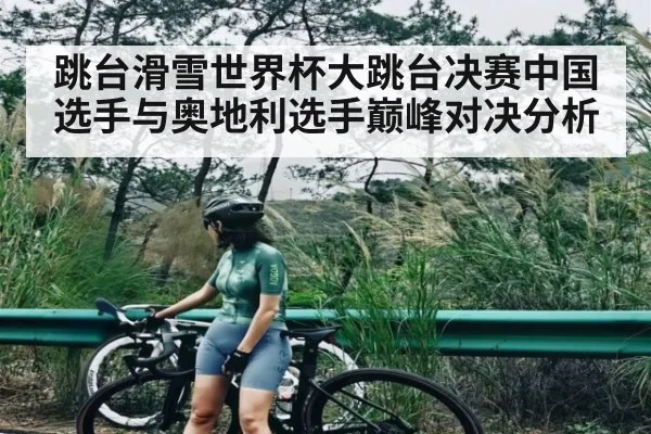 跳台滑雪世界杯大跳台决赛中国选手与奥地利选手巅峰对决分析 - 6686 sports betting